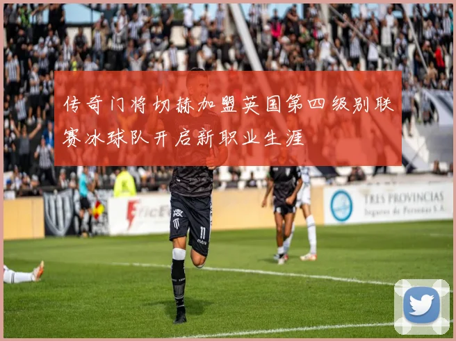 传奇门将切赫加盟英国第四级别联赛冰球队开启新职业生涯