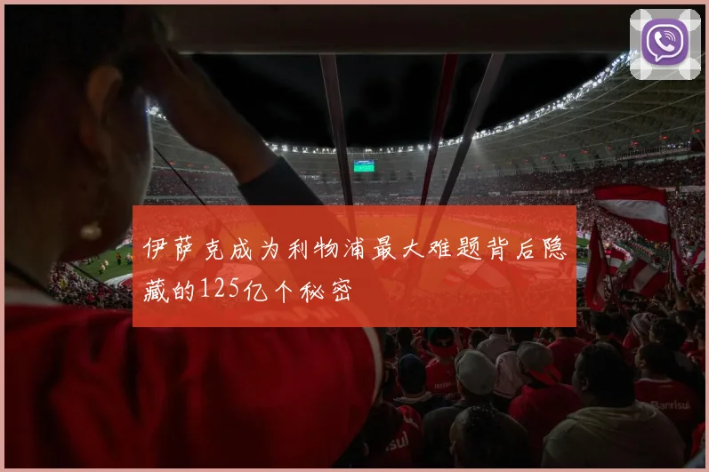 伊萨克成为利物浦最大难题背后隐藏的125亿个秘密