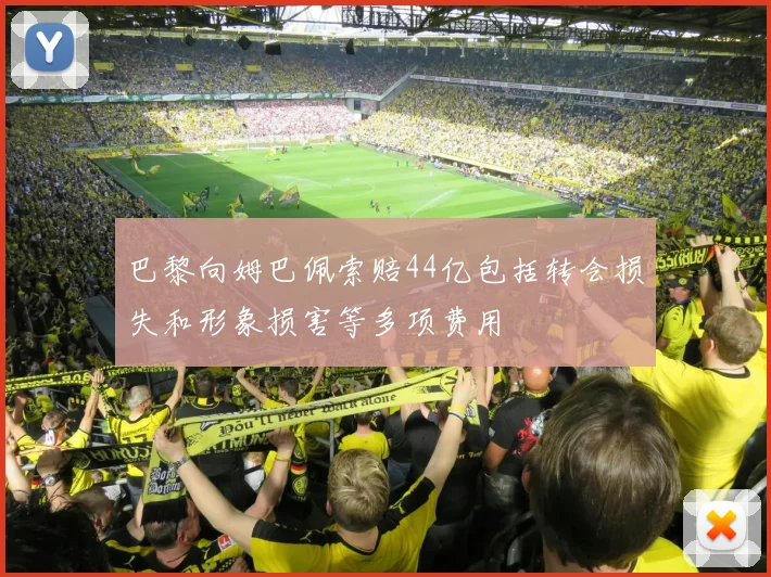 巴黎向姆巴佩索赔44亿包括转会损失和形象损害等多项费用