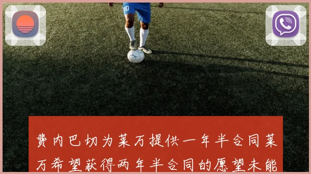 费内巴切为莱万提供一年半合同莱万希望获得两年半合同的愿望未能实现