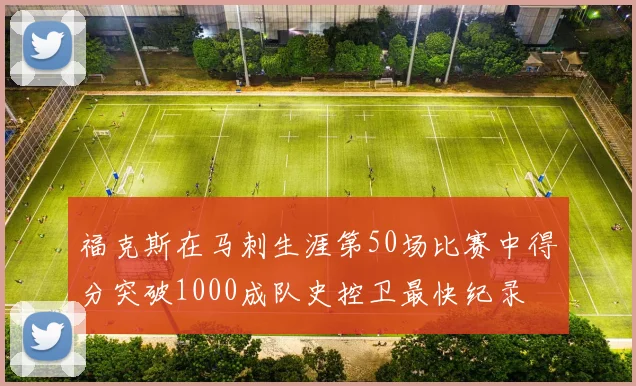 福克斯在马刺生涯第50场比赛中得分突破1000成队史控卫最快纪录